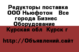 Редукторы поставка ООО Ньюфотон - Все города Бизнес » Оборудование   . Курская обл.,Курск г.